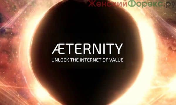 kriptovalyuta-aeternity