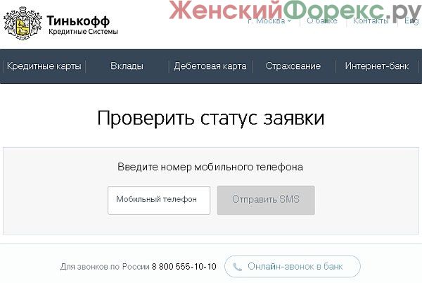 kak-proverit-status-zayavki-v-tinkoff-banke